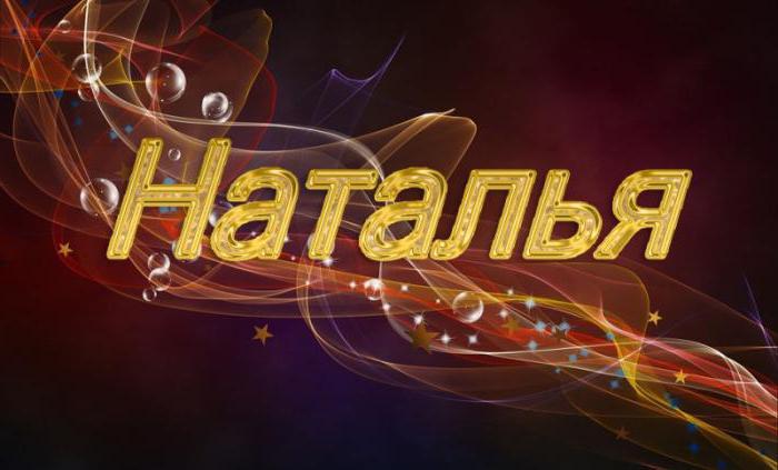 Наталья