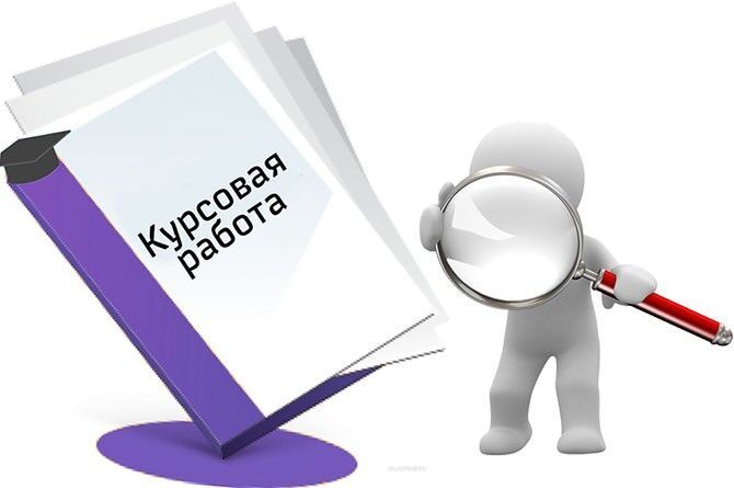 курсовые работы