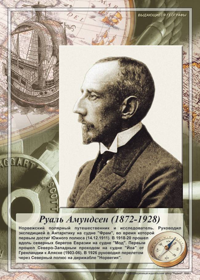 Руаль Амундсен